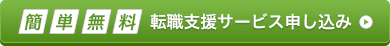 カンタン無料 転職支援サービス申し込み