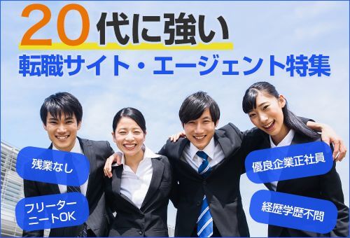 20代に強い転職サイト・エージェント特集