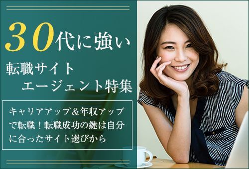 30代に強い転職サイト・エージェント特集
