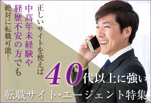 40代に強い転職サイト・エージェント特集