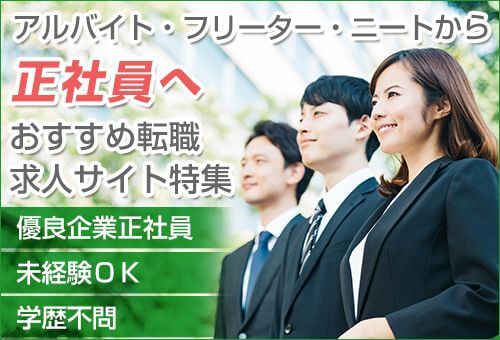 おすすめ転職求人サイト特集!アルバイト・フリーター・ニートから正社員へ